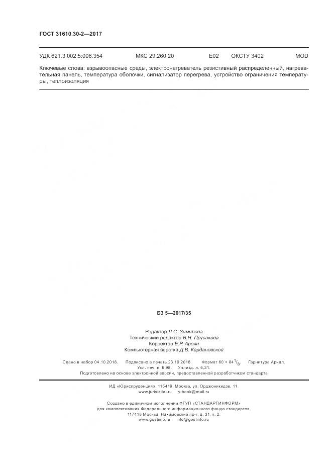 ГОСТ 31610.30-2-2017, страница 63