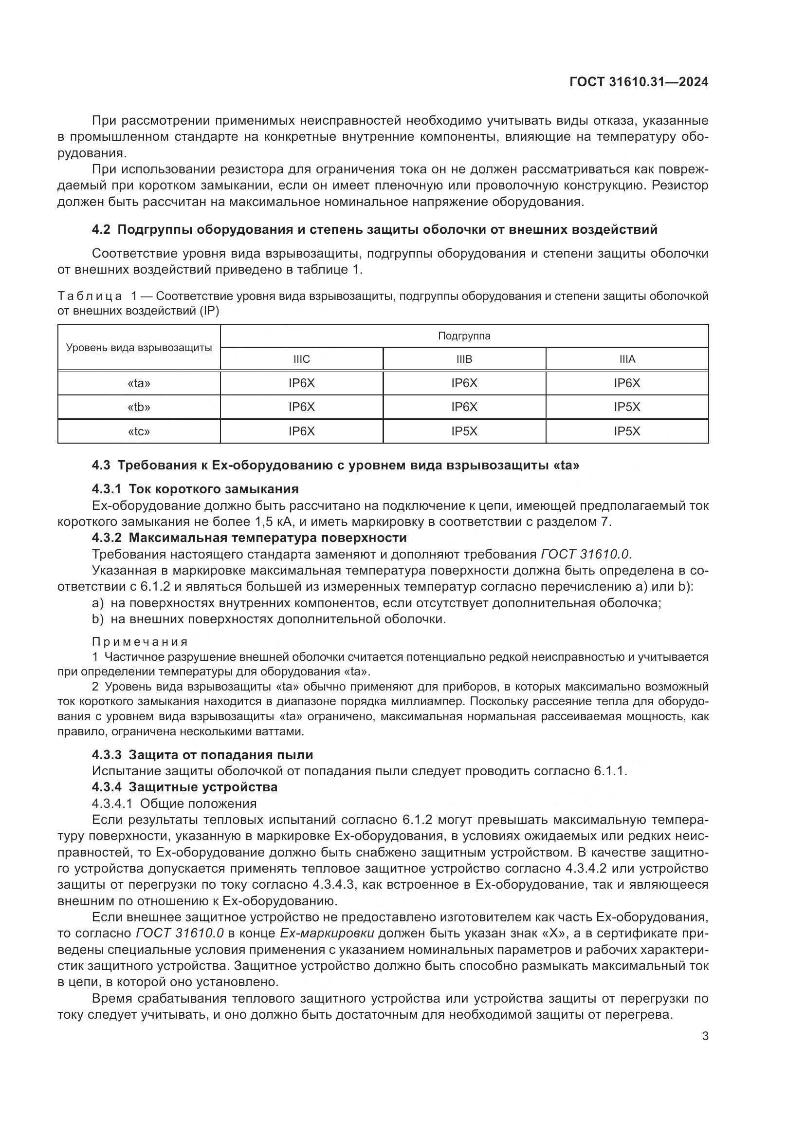 ГОСТ 31610.31-2024, страница 12