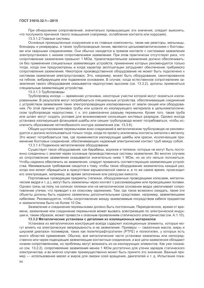 ГОСТ 31610.32-1-2015, страница 100