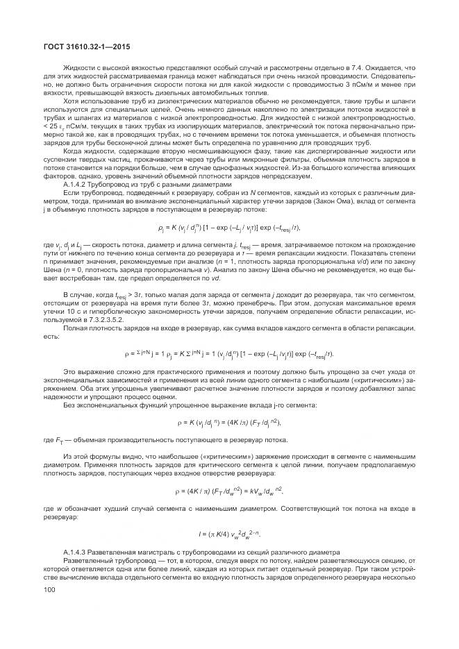 ГОСТ 31610.32-1-2015, страница 106