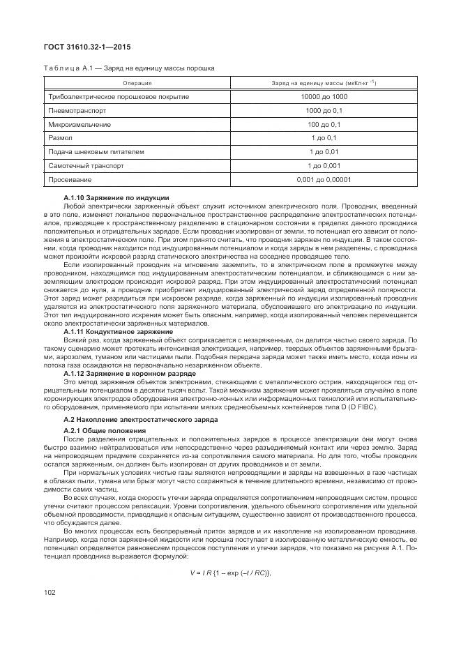 ГОСТ 31610.32-1-2015, страница 108