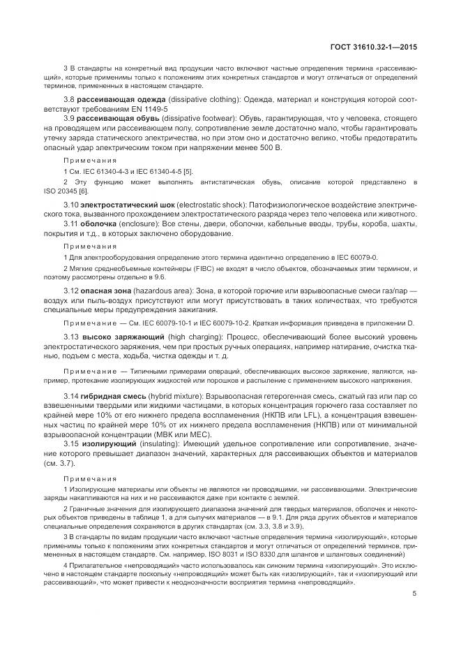 ГОСТ 31610.32-1-2015, страница 11