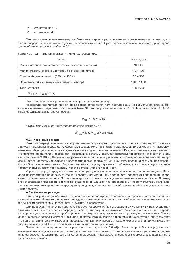 ГОСТ 31610.32-1-2015, страница 111