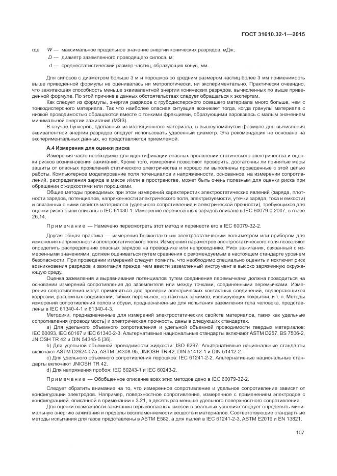 ГОСТ 31610.32-1-2015, страница 113