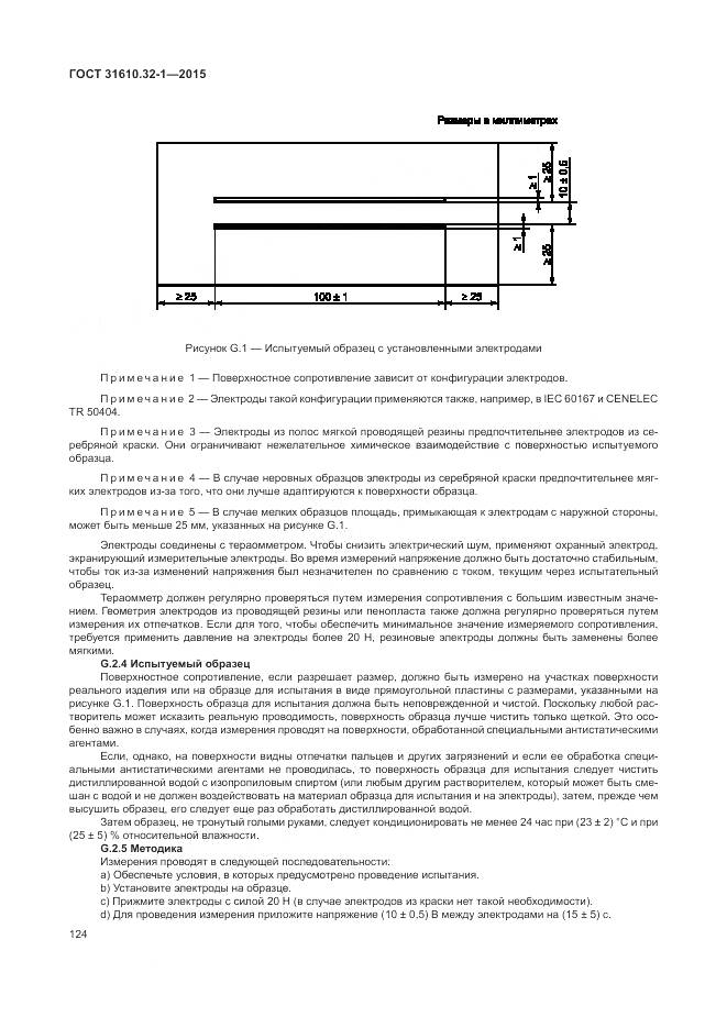 ГОСТ 31610.32-1-2015, страница 130