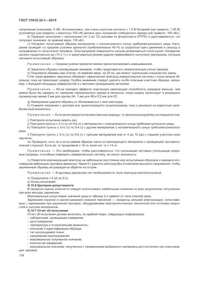 ГОСТ 31610.32-1-2015, страница 140
