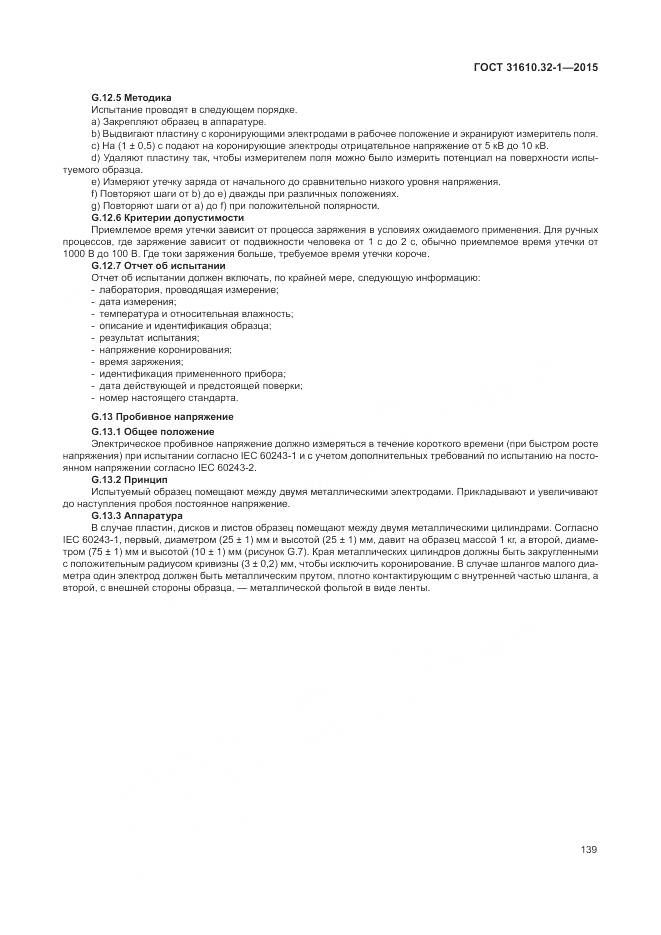 ГОСТ 31610.32-1-2015, страница 145