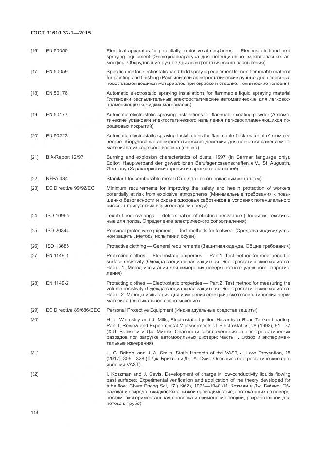 ГОСТ 31610.32-1-2015, страница 150