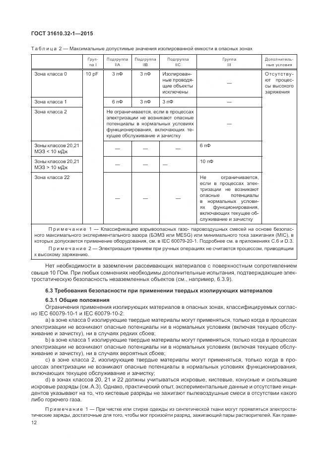 ГОСТ 31610.32-1-2015, страница 18