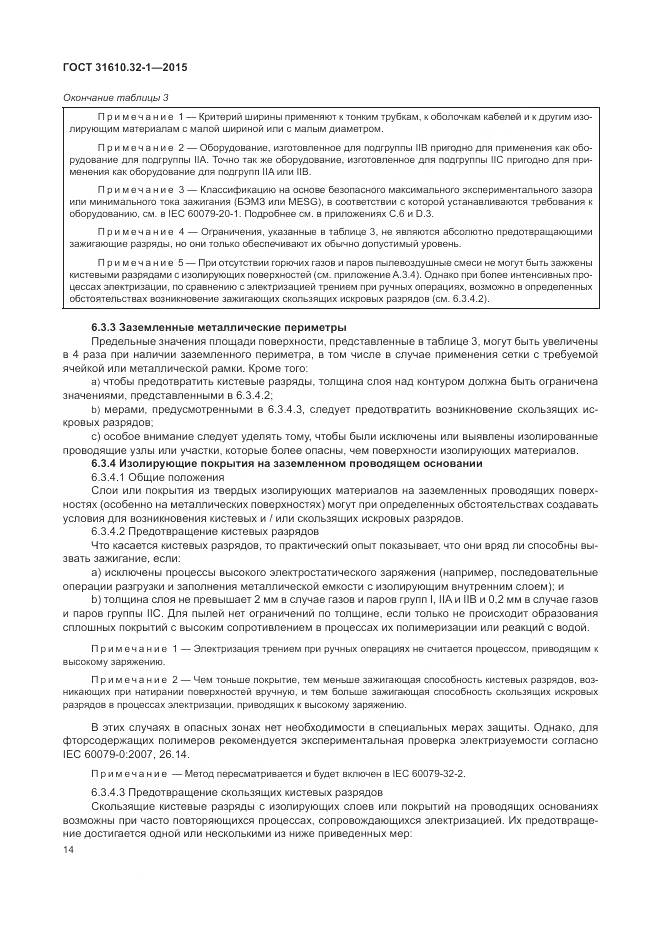 ГОСТ 31610.32-1-2015, страница 20