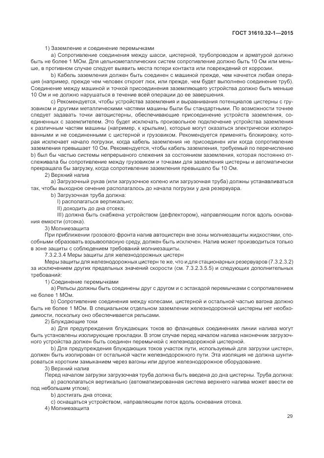 ГОСТ 31610.32-1-2015, страница 35