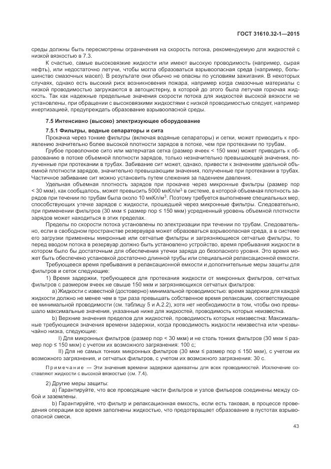 ГОСТ 31610.32-1-2015, страница 49