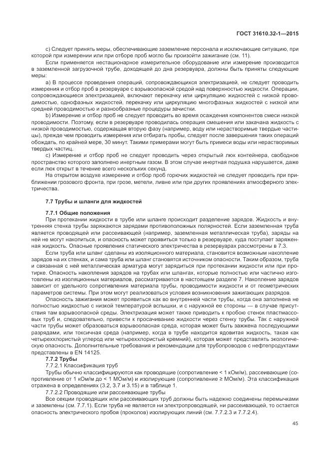 ГОСТ 31610.32-1-2015, страница 51