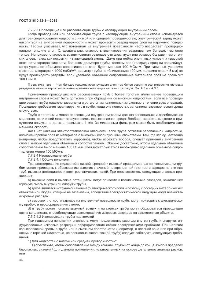 ГОСТ 31610.32-1-2015, страница 52