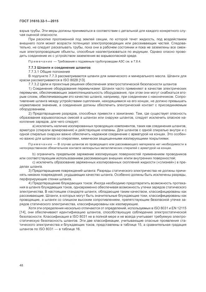 ГОСТ 31610.32-1-2015, страница 54