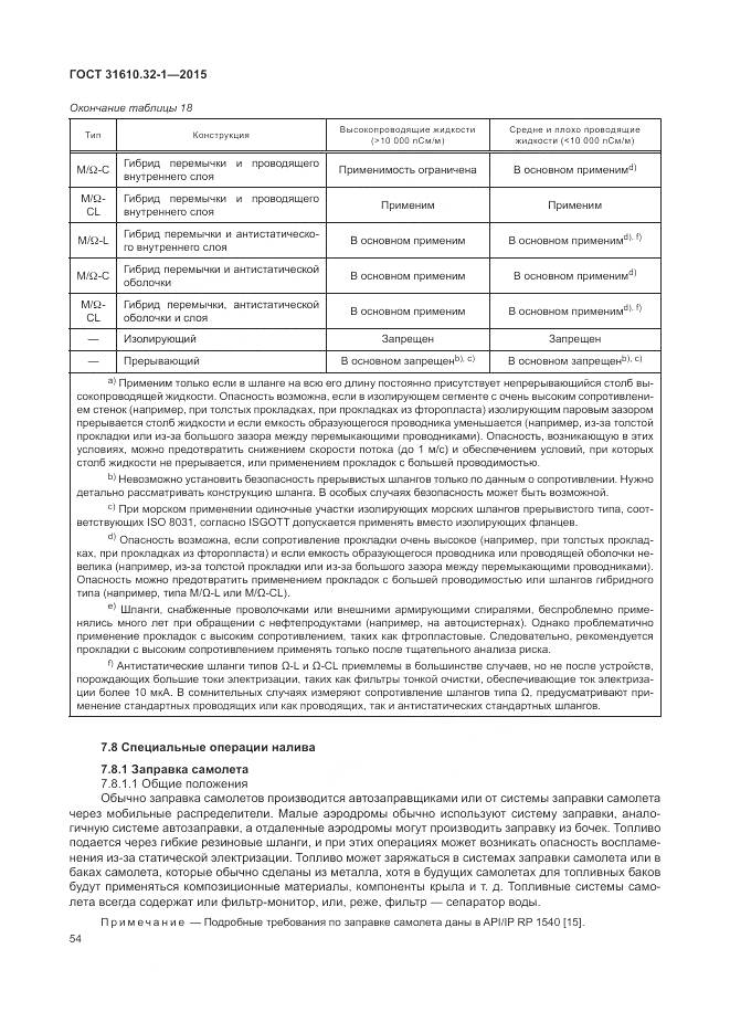 ГОСТ 31610.32-1-2015, страница 60