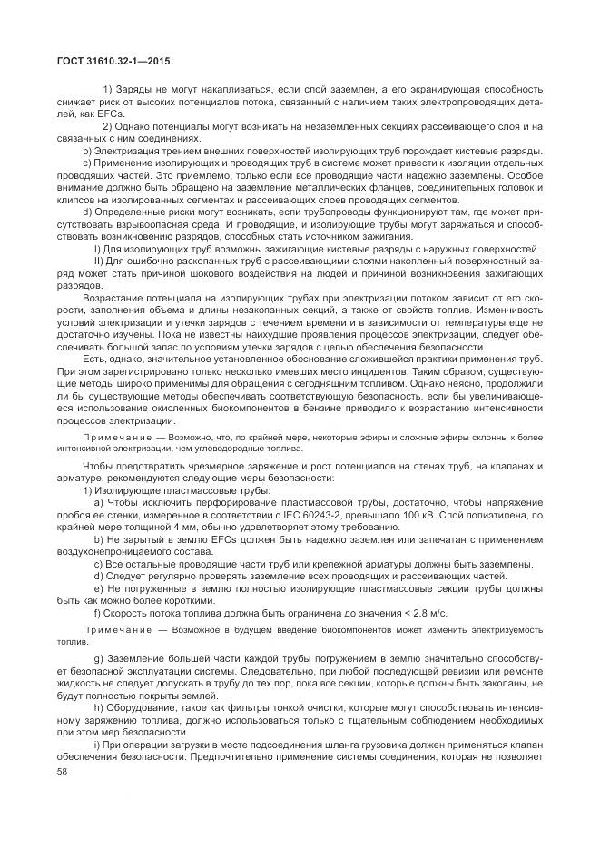 ГОСТ 31610.32-1-2015, страница 64