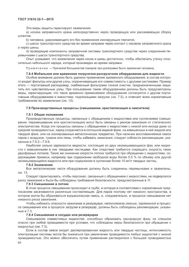 ГОСТ 31610.32-1-2015, страница 66