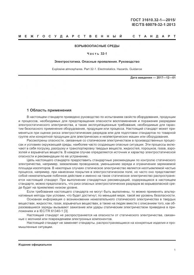 ГОСТ 31610.32-1-2015, страница 7