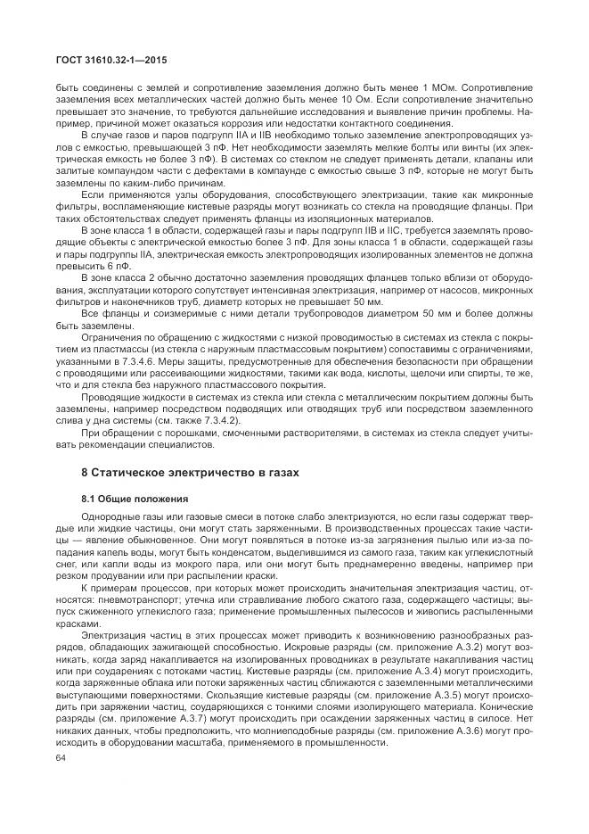 ГОСТ 31610.32-1-2015, страница 70