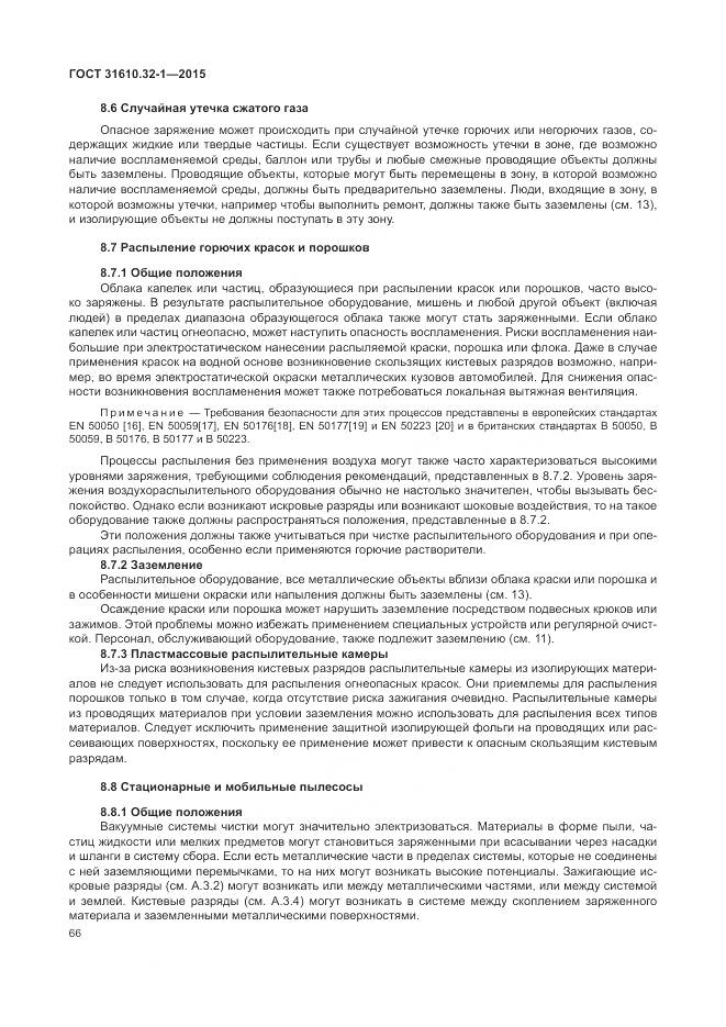 ГОСТ 31610.32-1-2015, страница 72