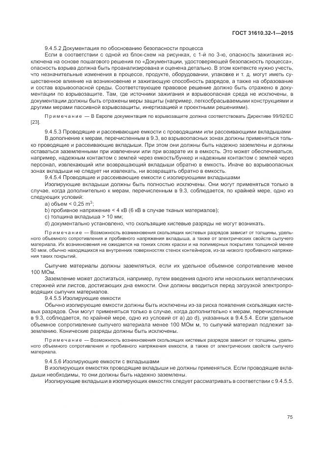 ГОСТ 31610.32-1-2015, страница 81