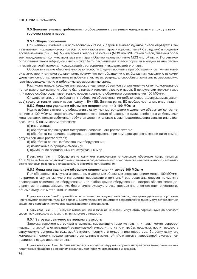 ГОСТ 31610.32-1-2015, страница 82