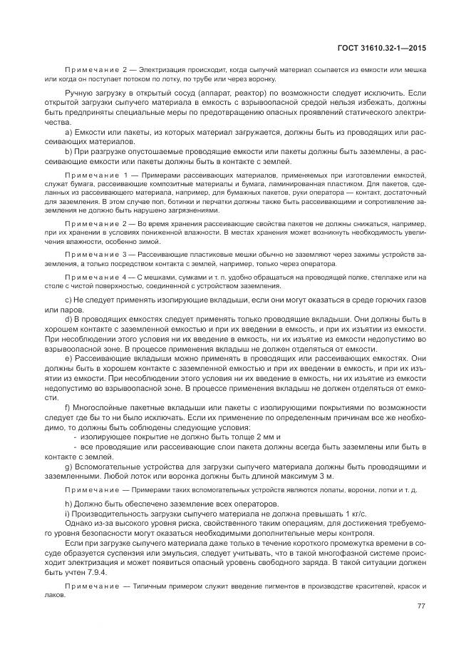 ГОСТ 31610.32-1-2015, страница 83