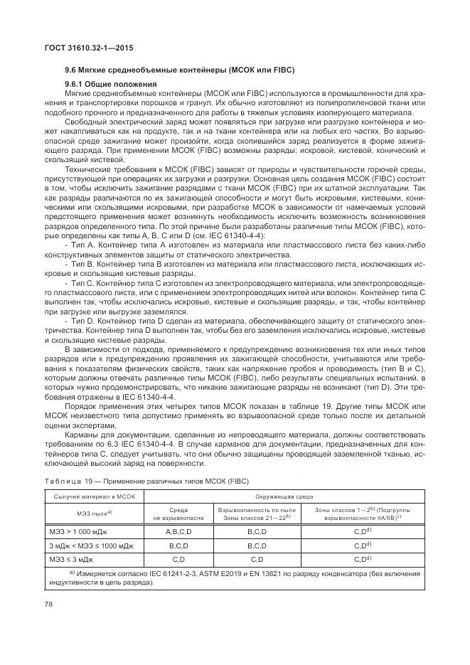 ГОСТ 31610.32-1-2015, страница 84