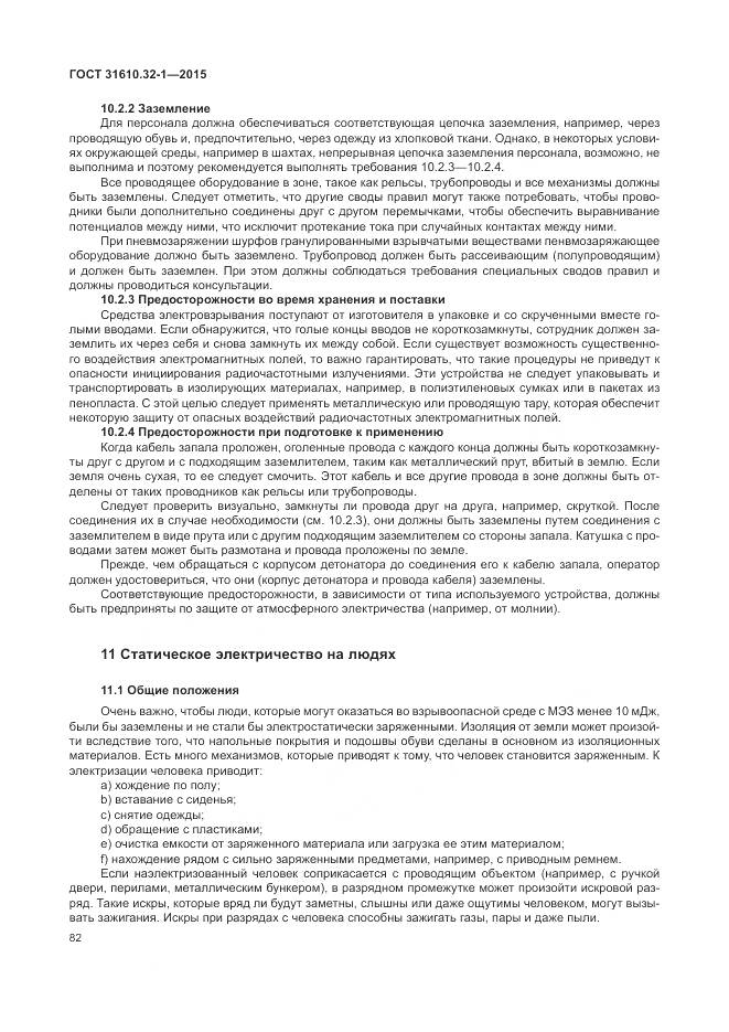 ГОСТ 31610.32-1-2015, страница 88