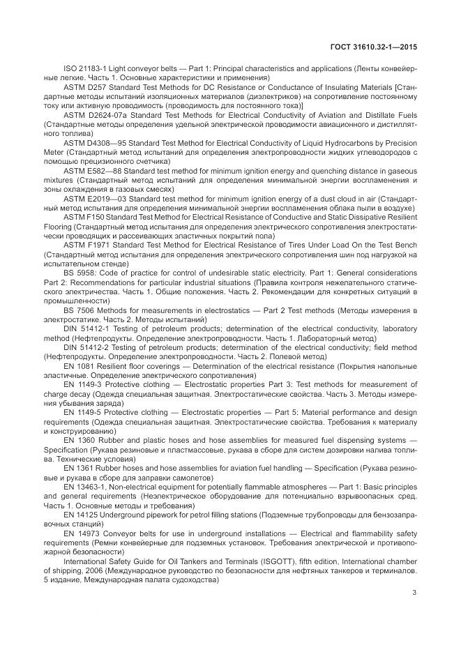 ГОСТ 31610.32-1-2015, страница 9