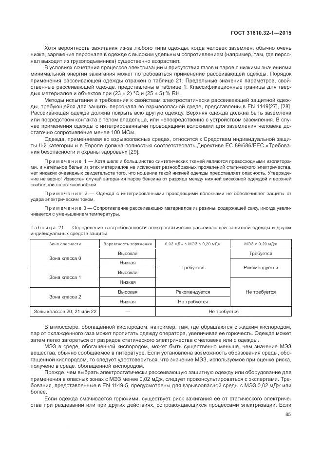 ГОСТ 31610.32-1-2015, страница 91