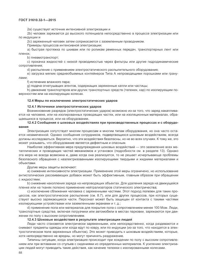 ГОСТ 31610.32-1-2015, страница 94