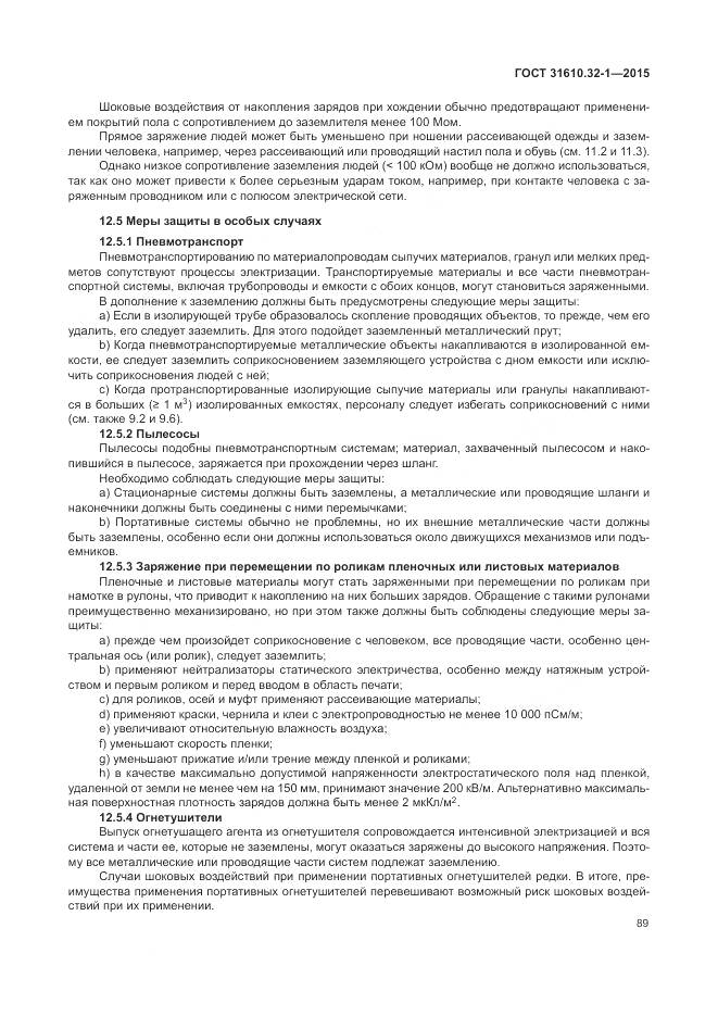 ГОСТ 31610.32-1-2015, страница 95