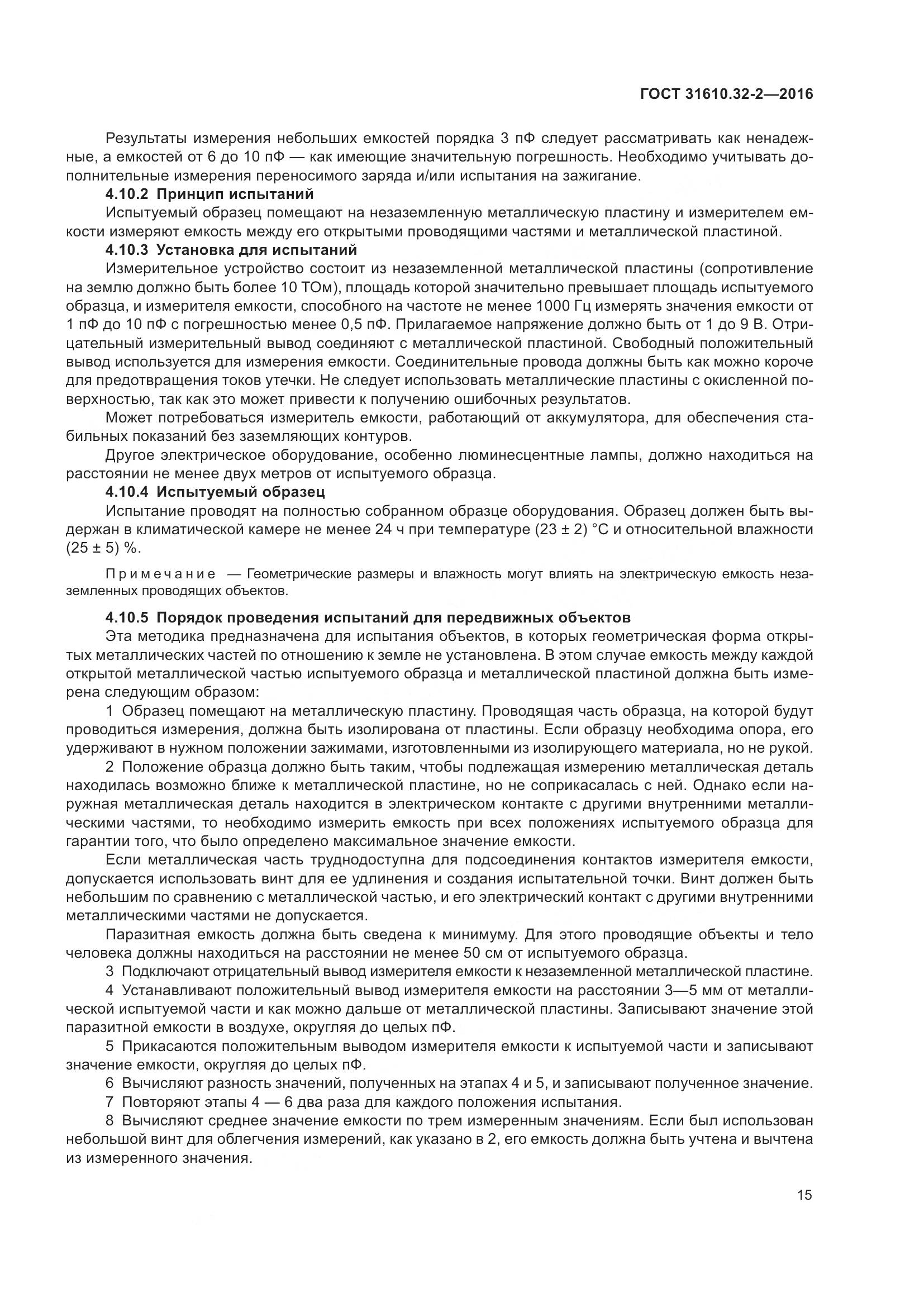 ГОСТ 31610.32-2-2016, страница 22