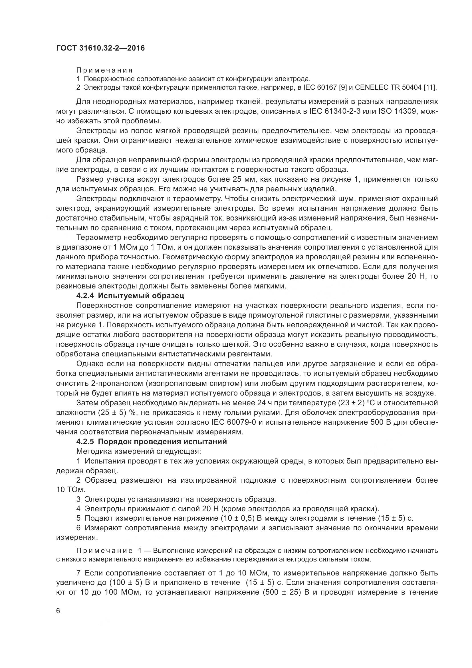 ГОСТ 31610.32-2-2016, страница 13