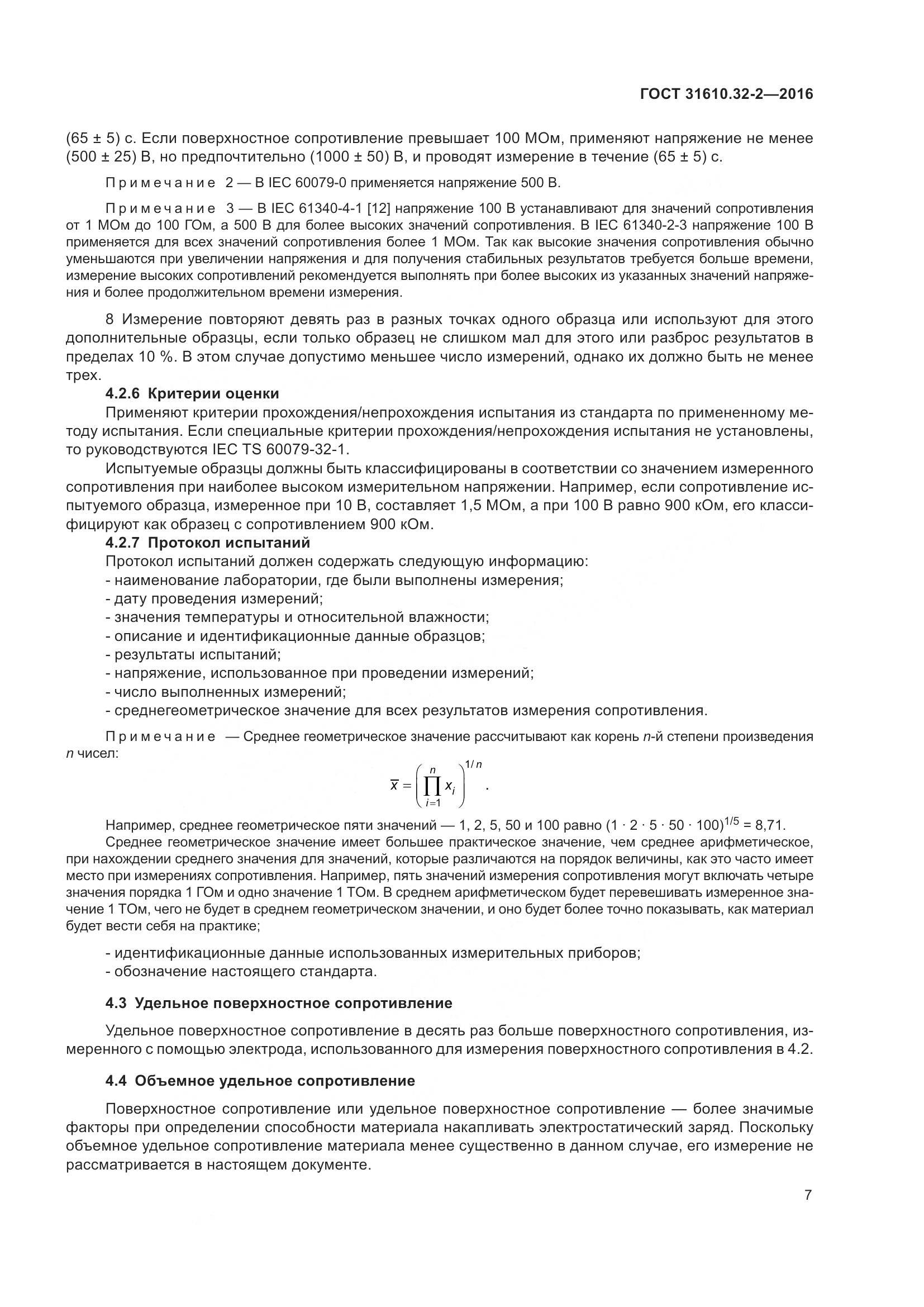 ГОСТ 31610.32-2-2016, страница 14