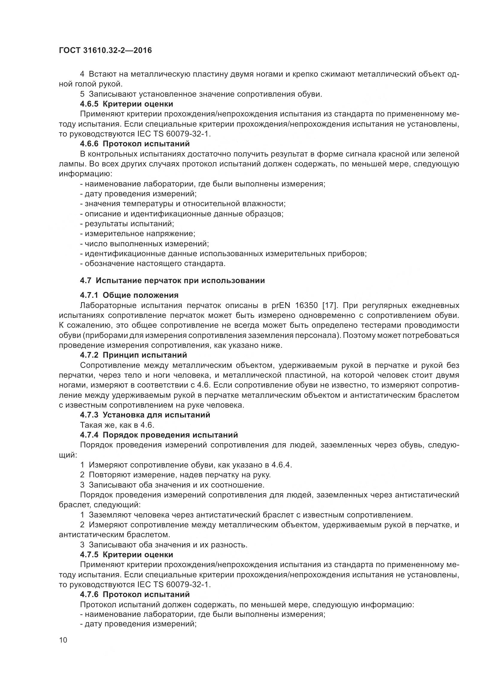 ГОСТ 31610.32-2-2016, страница 17