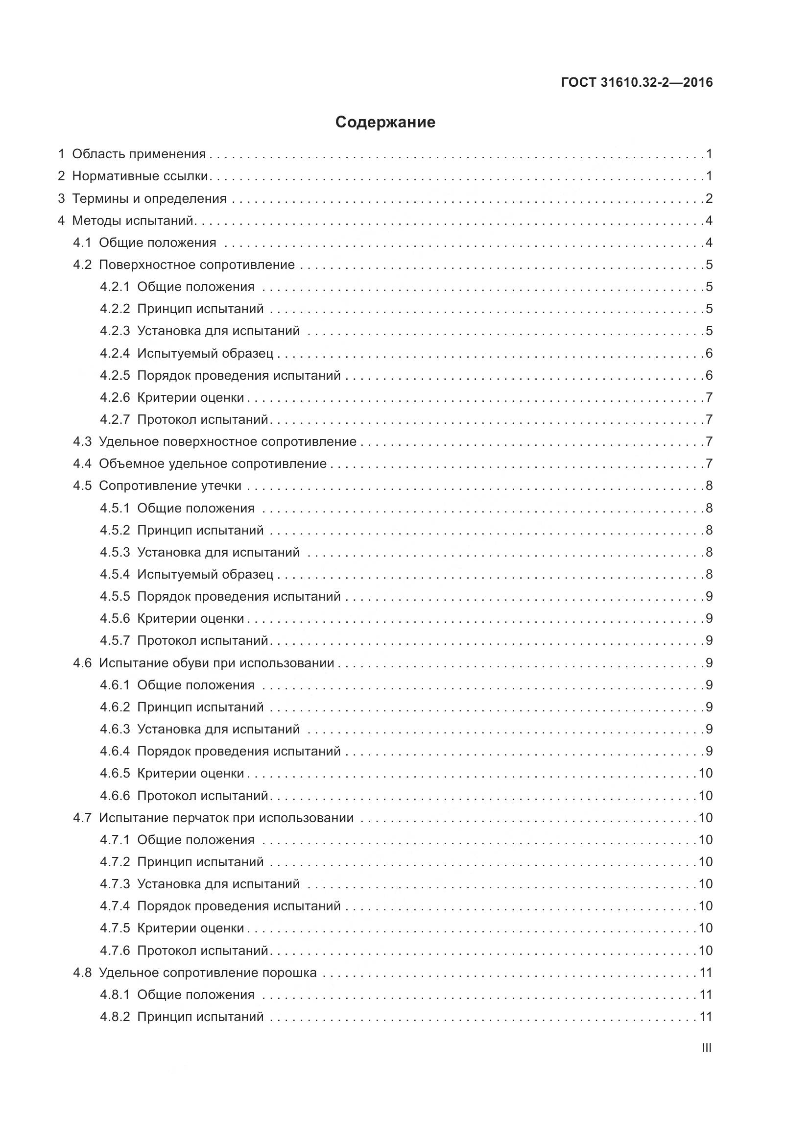 ГОСТ 31610.32-2-2016, страница 3