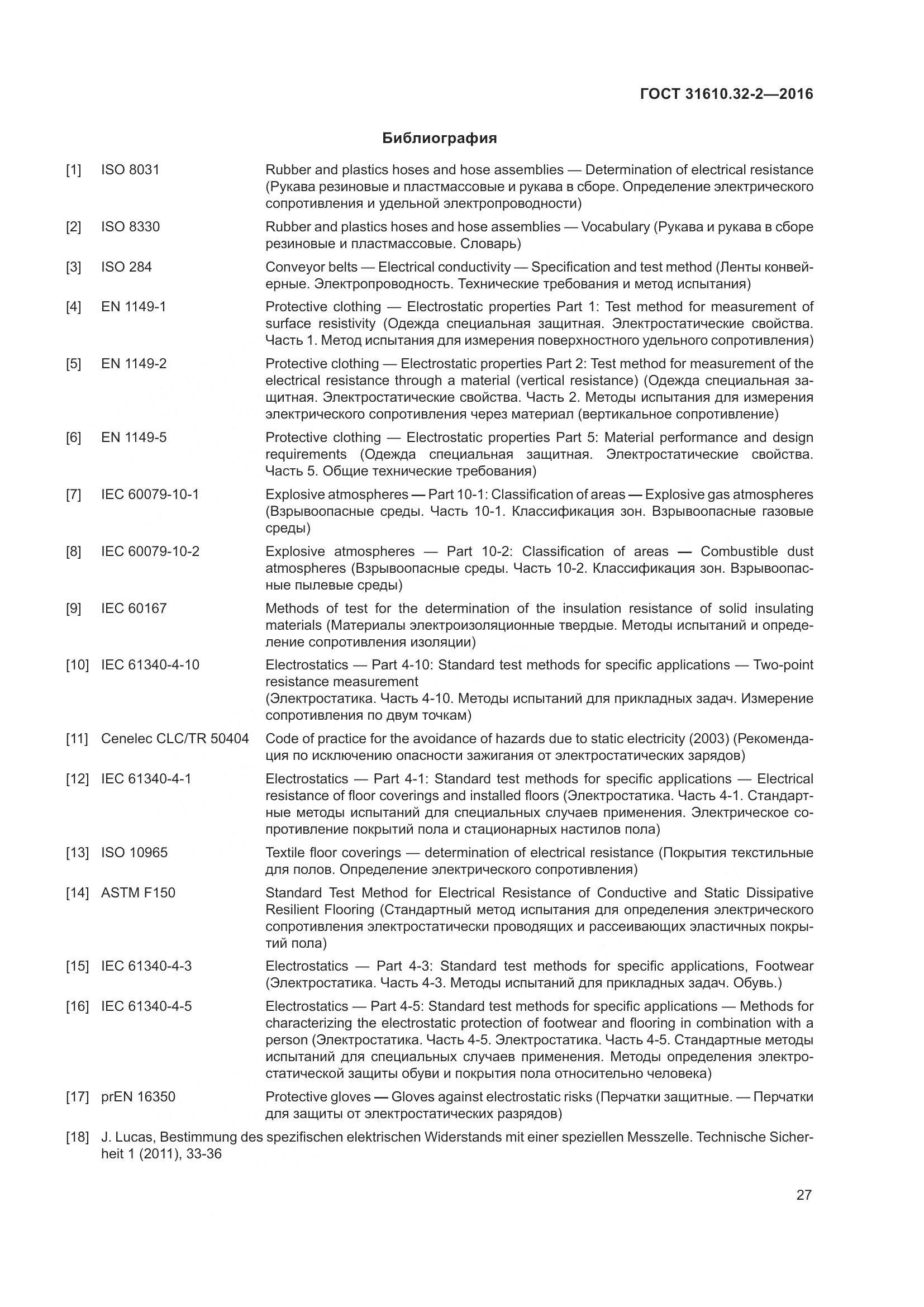 ГОСТ 31610.32-2-2016, страница 34