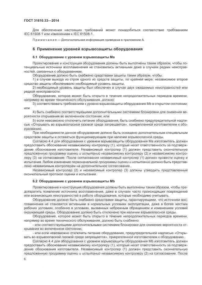 ГОСТ 31610.33-2014, страница 13