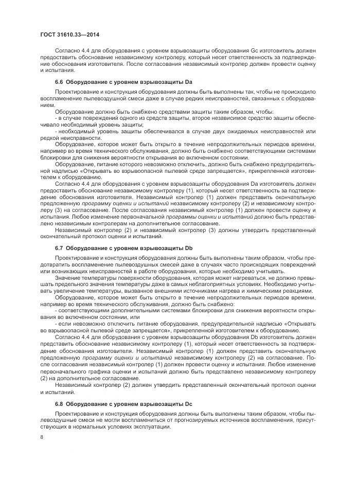 ГОСТ 31610.33-2014, страница 15