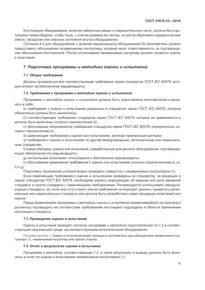 ГОСТ 31610.33-2014, страница 16
