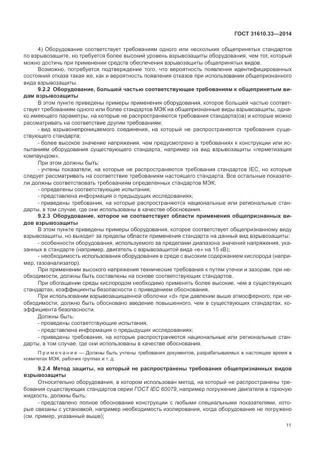 ГОСТ 31610.33-2014, страница 18