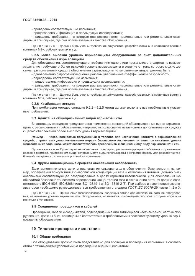 ГОСТ 31610.33-2014, страница 19