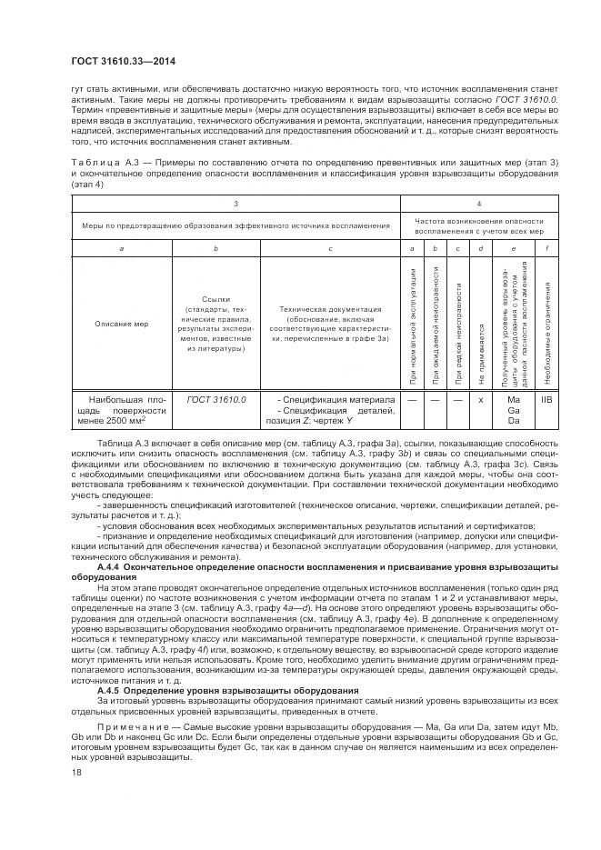 ГОСТ 31610.33-2014, страница 25
