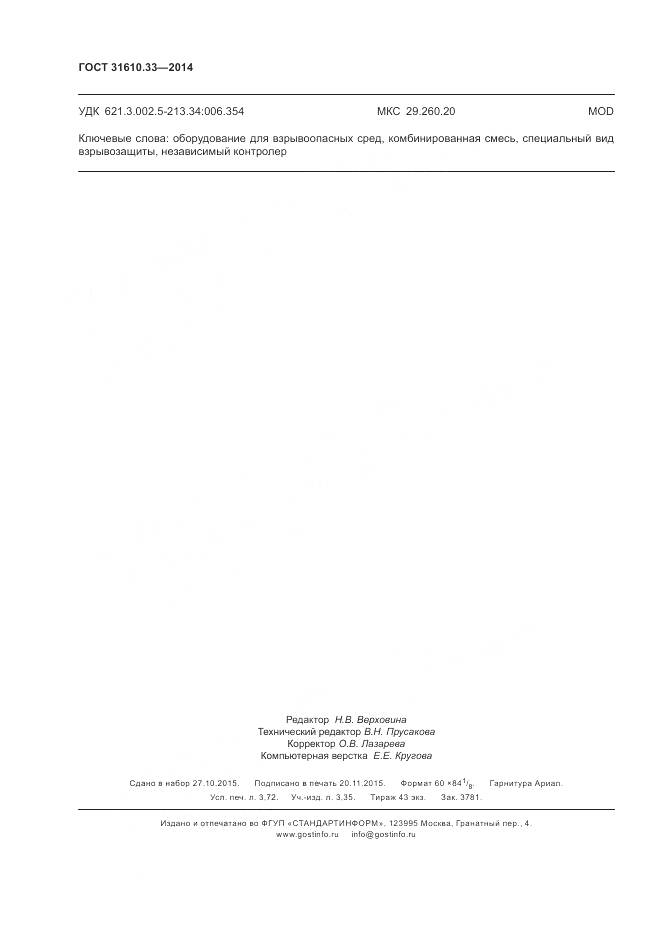 ГОСТ 31610.33-2014, страница 33