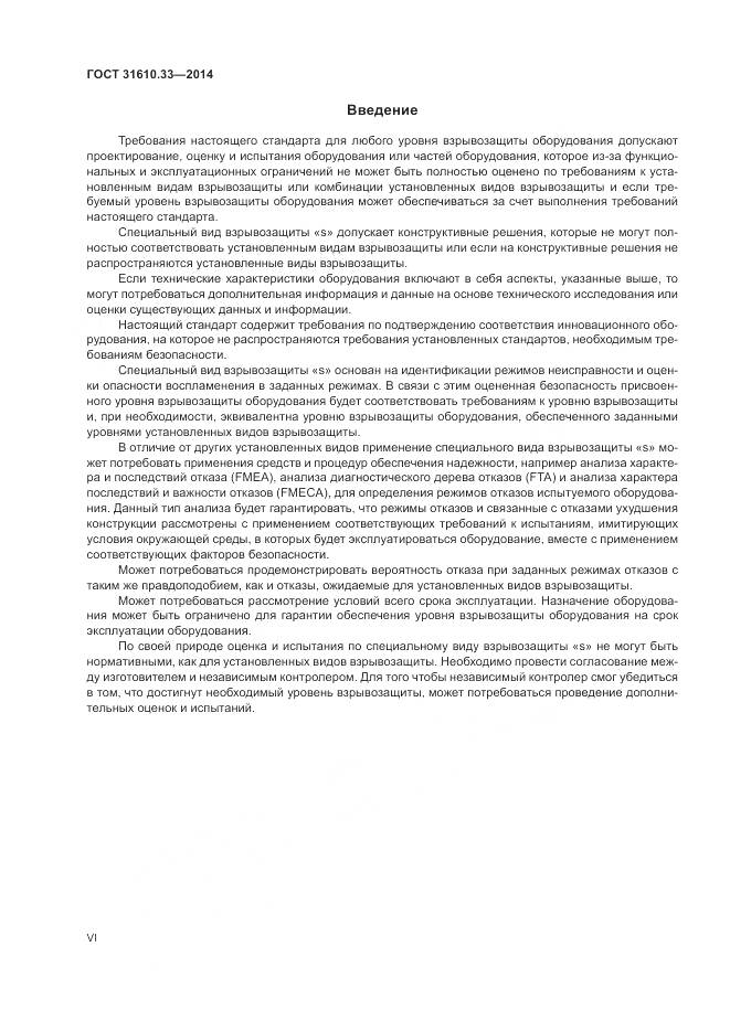 ГОСТ 31610.33-2014, страница 6