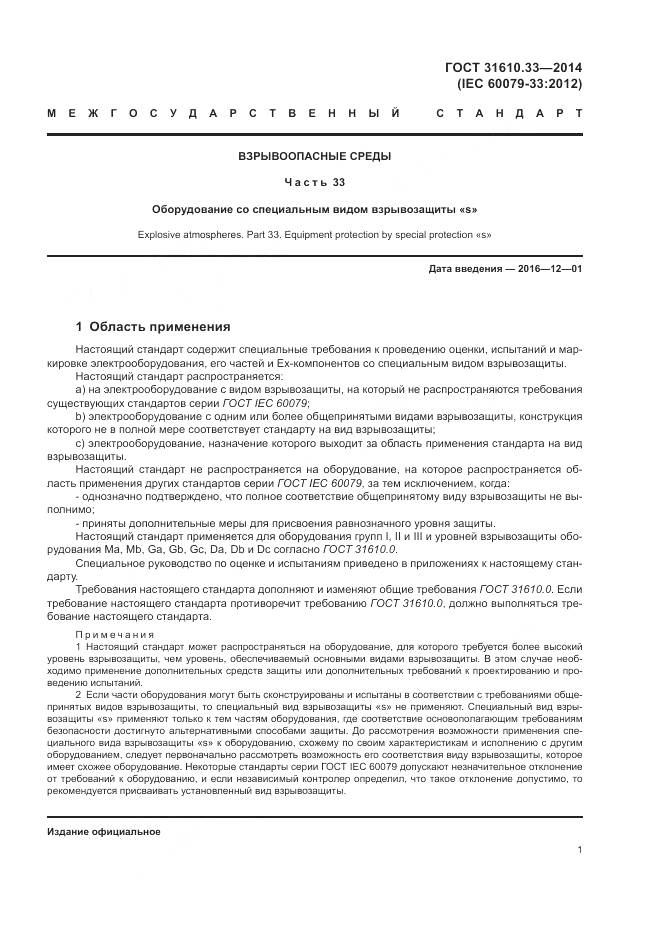 ГОСТ 31610.33-2014, страница 8