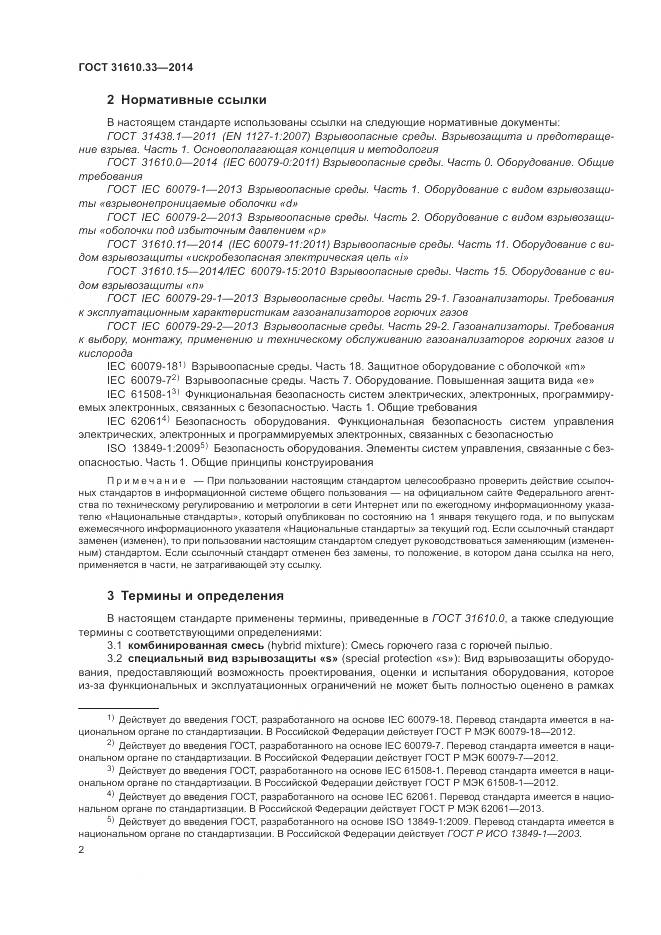 ГОСТ 31610.33-2014, страница 9